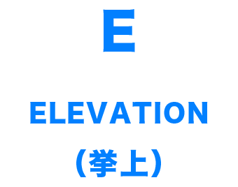 ELEVATION（挙上）