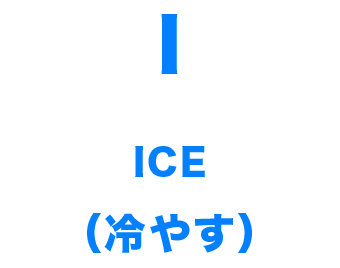 ICE（冷やす）